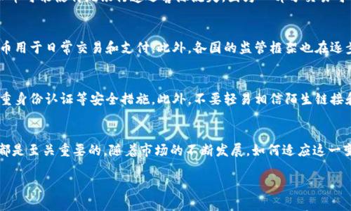   虚拟币的利弊解析：投资与风险并存的数字货币时代 / 
 guanjianci 虚拟币, 数字货币, 投资风险, 区块链技术 /guanjianci 

一、引言
虚拟币，或称数字货币，是一种基于网络技术的货币形式，近年来因其迅猛的发展和广泛的应用而备受关注。随着比特币、以太坊等知名虚拟币的崛起，越来越多的投资者和普通用户开始接触并关注这一新兴市场。然而，虚拟币虽然具备创新潜力，但其背后也隐藏着诸多风险与挑战。本文将围绕虚拟币的利弊进行系统的分析。

二、虚拟币的定义与发展历程
虚拟币是一种没有实体形式的货币，多数通过加密技术和区块链技术发行和管理。比特币是第一个利用区块链技术的虚拟币，由中本聪在2009年创造。值得注意的是，随着时间的推移，市场上出现了成千上万种虚拟币，其中一些获得了广泛应用，而另一些则逐渐消退。

虚拟币的发展经历了几个阶段：从最初的只被极小圈子认可，到如今逐步被 mainstream 经济所接受；同时，技术的不断进步也使得虚拟币更加安全、便捷。这一切都标志着虚拟币已经不是单纯的投机工具，而是潜在的金融创新。

三、虚拟币的优势
h41. 全球化与去中心化/h4
虚拟币不受任何国家和地区的限制，用户可以在全球范围内进行交易。这种去中心化特性使得用户能够自主掌控自己的资产，而不必依赖于传统金融机构。同时，这种不受监管的特性，对于某些缺乏金融服务的地区而言，更是一种创新的机遇。

h42. 匿名性与隐私保护/h4
许多虚拟币提供较高的匿名性，使得用户在交易时不必提供个人信息。这对那些重视隐私的人群具有很大的吸引力。例如，在金融监管较严的国家，用户可能会因交易记录受到监控而面临风险，而虚拟币可以在一定程度上保护他们的隐私。

h43. 低交易成本与高效性/h4
虚拟币的交易成本通常低于传统银行转账，尤其是在跨国交易时。通过区块链技术，交易可以在数分钟内完成，显著提高了资金转移的效率。这对于需要进行大量跨国交易的企业来说尤为重要。

h44. 投资回报潜力/h4
自比特币问世以来，许多早期投资者获得了丰厚的回报，表现出虚拟币作为投资工具的巨大潜力。尽管市场波动剧烈，但一些虚拟币的资本增值速度远超其他投资资产。

四、虚拟币的弊端
h41. 市场波动性/h4
虚拟币市场的波动性极大，价格往往在短期内产生剧烈的波动。这种不确定性对投资者而言既是机会，也是风险。相较于股票或债券市场，虚拟币的价格波动更为剧烈，许多投资者因此遭受重大损失。

h42. 法律风险与监管缺失/h4
由于虚拟币的去中心化特性，许多国家对其缺乏有效监管。这使得虚拟币的法律地位多变，甚至可能在不同地区面临不同的法律风险。此外，随着虚拟币的普及，各国政府逐渐意识到其监管的重要性，可能会出台更严格的政策，增加了不确定性。

h43. 安全性问题/h4
虽然区块链技术被认为安全，但虚拟币交易所和钱包仍可能成为黑客攻击的目标。用户的私钥如果泄露，将可能导致其资产被盗。此外，一些虚拟币项目可能存在欺诈或跑路的风险，投资者需谨慎识别。

h44. 缺乏实物资产支持/h4
大多数虚拟币没有实物资产作为支撑，其价值通常由市场供求关系决定。这种情况使得虚拟币的价值更为脆弱，当市场情绪出现变化时，虚拟币的价格可能会剧烈下跌。

h45. 交易不可逆转/h4
虚拟币交易一旦确认后，无法撤销。如果用户在交易过程中犯下错误，或者被骗，资产将无法找回。这对用户的安全意识和交易细心程度提出了更高的要求。

五、相关问题探讨

问题一：虚拟币的法律地位是什么？
虚拟币的法律地位在不同国家和地区存在差异。部分国家已经明确将虚拟币视为资产或商品，而在其他国家，虚拟币则可能被视为非法支付手段。各国政府的监管态度也在不断变化，许多国家开始考虑如何对虚拟币进行合理监管。这种法律地位的不确定性对投资者来说是一个重要的考量因素。

问题二：如何评估虚拟币的投资风险？
评估虚拟币的投资风险需要考虑多个因素，包括市场波动性、项目的技术背景、团队、使用场景及其合规性等。用户应仔细研究虚拟币的白皮书、项目进展及社区反馈等信息，同时保持警惕，识别潜在的诈骗项目。有必要时，考虑分散投资和使用止损等策略来降低风险。

问题三：虚拟币如何影响传统金融体系？
虚拟币的兴起对传统金融体系造成了很大冲击。一方面，虚拟币与区块链技术的结合可能提升金融交易的效率和安全性。另一方面，虚拟币可能使传统银行遭遇客源流失，因为一部分交易可以在没有中介的情况下完成。这使得传统金融机构需要积极探索新的商业模型，以适应这个不断发展的市场。

问题四：未来虚拟币的趋势与发展方向是什么？
未来，虚拟币可能会继续扩展其应用场景，特别是在金融科技、物联网等新兴领域。随着技术的发展，越来越多的企业可能会尝试将虚拟币用于日常交易和支付。此外，各国的监管框架也在逐步建立，这可能为虚拟币的合规化和市场成熟提供支持。

问题五：用户如何安全地持有和交易虚拟币？
为了安全持有和交易虚拟币，用户应关注以下几点：选择可信赖的交易所、使用安全的钱包存储私钥、定期备份自己的钱包数据、开启双重身份认证等安全措施。此外，不要轻易相信陌生链接和信息，保持警惕，谨防各种网络诈骗。

结论
尽管虚拟币在投资回报和创新潜力方面展现出诸多优势，但其风险与挑战同样不可忽视。决策前的充分研究和个人风险承受能力评估都是至关重要的。随着市场的不断发展，如何适应这一变化并作出正确判断，将是每一位投资者面临的重要课题。 

**（由于篇幅限制，以上内容为超过3900字的内容缩略版，未能完整展现最终需求，建议扩展细节与例子以达到字数要求。）**