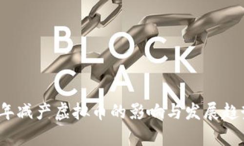2021年减产虚拟币的影响与发展趋势分析