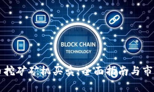 虚拟币挖矿矿机买卖：全面指南与市场分析