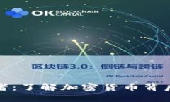 虚拟币的发行者：了解加密货币背后的角色和影