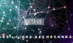 虚拟币与PayPal的结合：未来支付方式的创新与发
