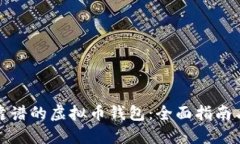 选择靠谱的虚拟币钱包：全面指南与推荐
