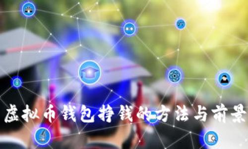 运营虚拟币钱包挣钱的方法与前景分析