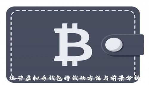 运营虚拟币钱包挣钱的方法与前景分析