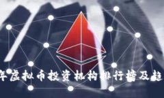 2023年虚拟币投资机构排行榜及趋势分析