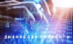 虚拟币的用途与未来：你需要知道的一切
