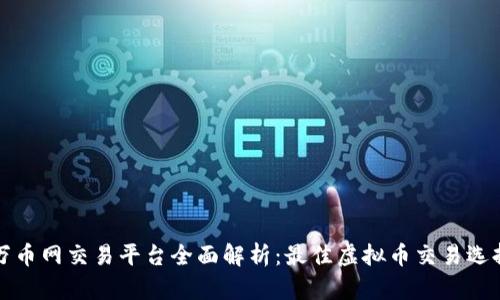 万币网交易平台全面解析：最佳虚拟币交易选择