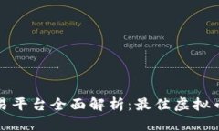 万币网交易平台全面解析：最佳虚拟币交易选择