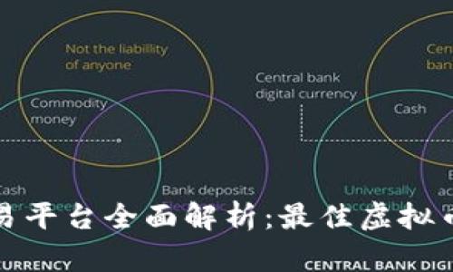 万币网交易平台全面解析：最佳虚拟币交易选择