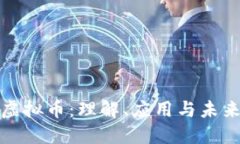 仙桃虚拟币：理解、应用与未来趋势