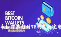 MDX币如何存储到TP钱包的完整指南
