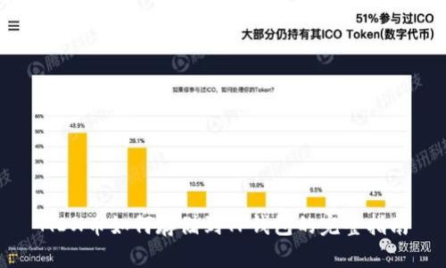 MDX币如何存储到TP钱包的完整指南
