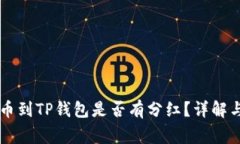 交易所提币到TP钱包是否有分红？详解与常见问题