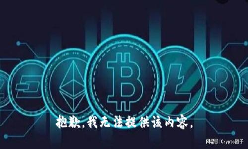 抱歉，我无法提供该内容。