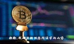抱歉，我无法提供您所请求的内容。