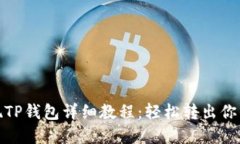 : 抹茶提现TP钱包详细教程：轻松转出你的数字资
