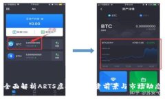 全面解析ARTS虚拟币：投资前景与市场动态