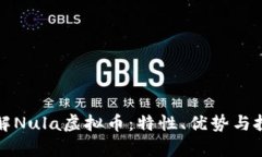 全面了解Nula虚拟币：特性、优势与投资前景