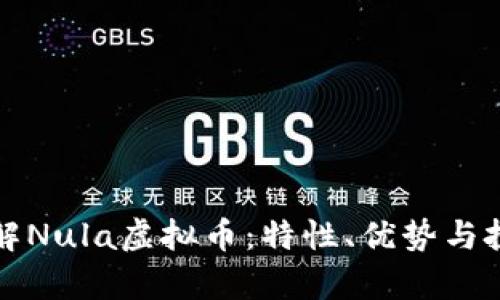 全面了解Nula虚拟币：特性、优势与投资前景