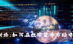  虚拟币财路：如何在数字货币市场中实现盈利