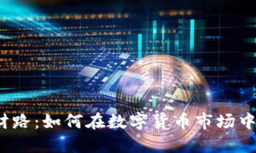  虚拟币财路：如何在数字货币市场中实现盈利