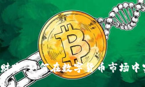  虚拟币财路：如何在数字货币市场中实现盈利