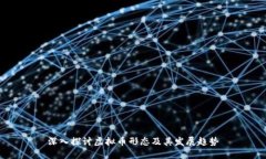 深入探讨虚拟币形态及其发展趋势