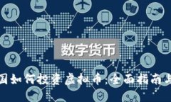在中国如何投资虚拟币：全面指南与建议