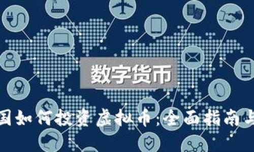 在中国如何投资虚拟币：全面指南与建议