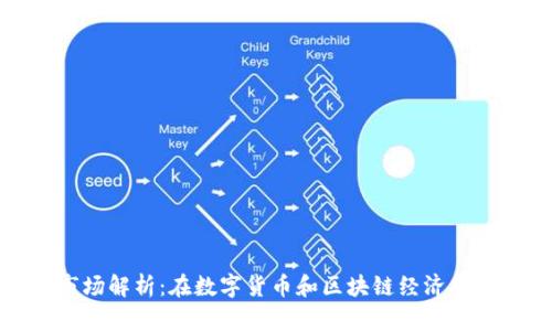 TP钱包市场解析：在数字货币和区块链经济中的重要性