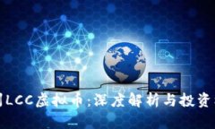 广州LCC虚拟币：深度解析与投资机遇