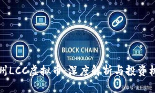 广州LCC虚拟币：深度解析与投资机遇