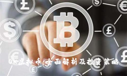 OK虚拟币：全面解析及投资策略