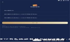 如何处理TP钱包地址转错的USDT资金：全面指南