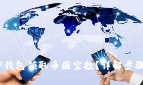:如何通过TP钱包领取币圈空投？详解步骤与注意事项