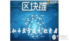 如何解读虚拟币盈亏图片：投资者必备的技能