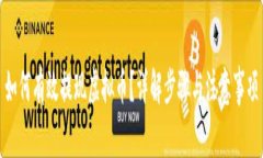 如何有效提现虚拟币？详解步骤与注意事项