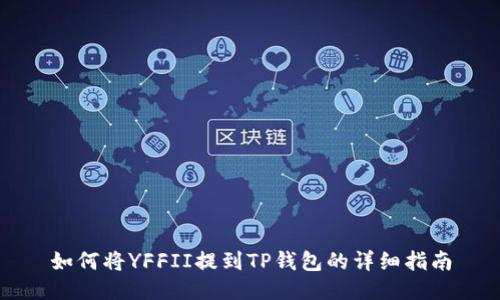 如何将YFFII提到TP钱包的详细指南