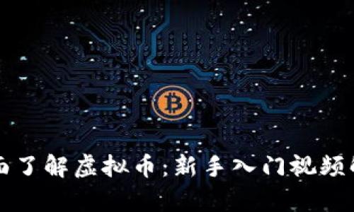 全面了解虚拟币：新手入门视频解析