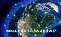 2023年最有潜力的虚拟币投资推荐