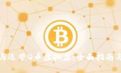 如何开设与运营Q币虚拟店：全面指南与成功策略