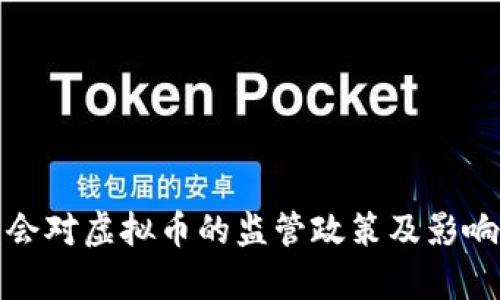 银监会对虚拟币的监管政策及影响分析