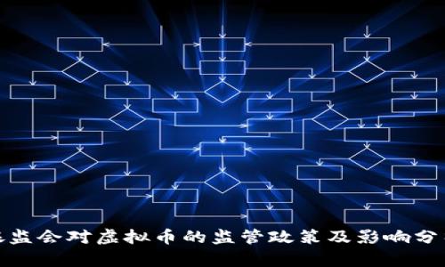 银监会对虚拟币的监管政策及影响分析