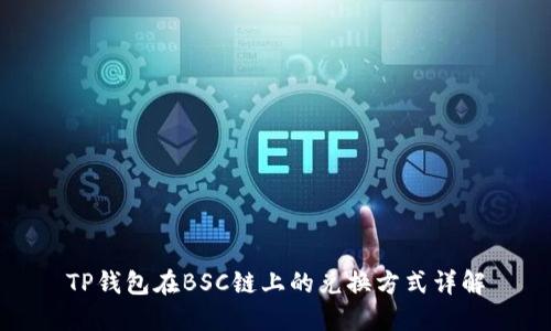 TP钱包在BSC链上的兑换方式详解