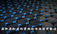 盗取虚拟币的量刑标准与法律解读