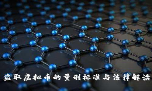 盗取虚拟币的量刑标准与法律解读