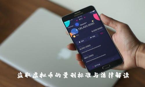 盗取虚拟币的量刑标准与法律解读