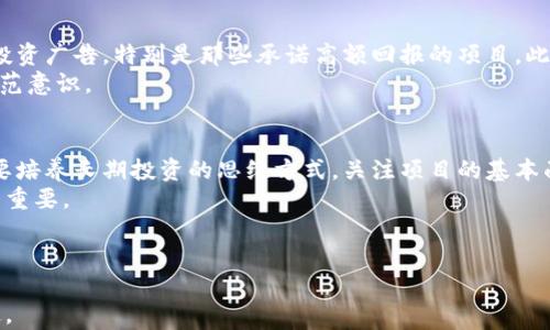 
  2023年虚拟币投资指南：从入门到精通/  

关键词：
 guanjianci 虚拟币, 投资指南, 数字货币, 区块链技术/ guanjianci 

---

一、虚拟币的概述
随着数字技术的发展，虚拟币逐渐成为了一种新型的资产。虚拟币，或称数字货币，是基于区块链技术的一种虚拟货币，这种货币并没有实体形式，而是依赖于代码和网络来进行交易和存储。
虚拟币最早的代表是比特币（Bitcoin），它于2009年由中本聪（Satoshi Nakamoto）提出。自此之后，各种虚拟币如雨后春笋般涌现，形成了一个庞大的行业。

二、虚拟币的种类和功能
虚拟币的种类繁多，根据其功能和背后的技术，可以将其分为几类：
ul
li价值储存型：如比特币，其主要功能是作为一种资产储存，类似于黄金。/li
li应用型：如以太坊（Ethereum），其不仅是一种货币，还能通过智能合约实现各种应用。/li
li稳定币：如USDT，旨在减少价格波动，通常与法币挂钩。/li
li治理型：一些项目允许持有者通过持币表决，加密货币的相关决策。/li
/ul

三、虚拟币的投资风险
虚拟币投资并非没有风险，以下是一些主要的风险因素：
ul
li市场波动性：虚拟币价格波动极大，可能在短时间内发生剧烈变化。/li
li缺乏监管：许多国家对虚拟币的监管尚不完善，投资者需谨慎选择交易平台。/li
li安全风险：交易所和个人钱包遭受黑客攻击的案例屡见不鲜，投资者需加强资产保护意识。/li
li法律风险：不同国家对虚拟币的法律规定不同，投资前需了解当地相关法律。/li
/ul

四、如何入门虚拟币投资
对于想要开始虚拟币投资的新人，可以按照以下步骤进行：
ol
li了解市场：首先需要对虚拟币市场有一个基础的了解，包括常见的虚拟币、市场动态、技术背景等。/li
li选择合适的交易所：选择一个信誉良好的交易所进行注册，这些交易所通常提供多种虚拟币的交易服务。/li
li进行小额投资：在初期可以选择少量资金进行试探，为了降低风险并积累经验。/li
li学习交易策略：了解技术分析和基本面分析，通过学习不断提升自己的投资能力。/li
/ol

五、虚拟币的买卖技巧
买卖虚拟币有一些技巧可以帮助投资者获取更多利润：
ul
li单位买入法：通过分批买入降低成本，当市场下跌时，可以进行加码操作。/li
li止损设置：为避免损失过大，建议设置止损位，一旦价格触及该位则卖出。/li
li观察大环境：虚拟币市场与全球经济息息相关，关注经济动态与政策变化。/li
li长期持有：选择一些高潜力的虚拟币进行长期持有，往往能获得不错的回报。/li
/ul

六、与虚拟币相关的五个问题
在投资虚拟币的过程中，投资者常常会遇到以下五个问题，以下分别进行详细介绍：

h4问题一：虚拟币的未来发展趋势如何？/h4
虚拟币的未来发展涉及多个方面，包括技术进步、市场接受程度、监管政策等。技术层面，区块链技术的不断演进和新的应用场景的出现，将会推动更多的虚拟币项目的发展；市场层面，随着越来越多的投资者和企业开始接受虚拟币，这将进一步增强市场的活跃度；监管层面，各国政府可能会努力对虚拟币行业进行更加清晰和合理的监管，从而为其发展提供保障。
然而，投资者在考虑未来趋势时必须保持谨慎，因为瞬息万变的市场环境会影响价格波动。此外，对虚拟币的认知也在不断变化，未来可能会形成以实用性和合规性为导向的新规则。

h4问题二：如何选择值得投资的虚拟币？/h4
选择值得投资的虚拟币需要对市场进行深入分析，首先要关注项目的背景资料，包括团队实力、技术路线图、社区规模等。其次，技术的可行性和独特性也是评估一个虚拟币是否值得投资的关键，许多成功的项目都有其独特的竞争优势。此外，市场需求，也是决定虚拟币未来价值的一个重要因素。
同时，还需留意市场趋势和投资者心理，由于虚拟币市场的集合特性，价格变动常常受到市场情绪的影响。结合技术分析与基本面分析，以此来做出更加理性的投资判断。

h4问题三：虚拟币对传统金融体系的影响是什么？/h4
虚拟币正在逐渐对传统金融体系产生深远的影响。一方面，它们提供了一种去中心化、无国界的支付手段，使得跨境交易变得更加便捷；另一方面，它们也推动了对传统金融服务的竞争，例如去中心化金融（DeFi）在一些情况下为客户提供的利率及信贷服务更具吸引力。
尽管如此，虚拟币也面临监管、用户信任等各种挑战。许多国家及金融机构对其产生的风险表示关注。此外，市场波动性和安全问题也使得虚拟币在成为主流支付工具上依然面临诸多障碍。

h4问题四：如何防止虚拟币投资中的诈骗？/h4
投资虚拟币时需高度警惕诈骗行为。首先，选择知名且受到监管的交易所进行交易，避免在不明来路的平台上交易。其次，要警惕通过社交媒体、邮件等途径的投资广告，特别是那些承诺高额回报的项目。此外，确保你的电子钱包得到良好保护，并定期更新安全密码。
如果发现可疑交易或信息，要及时查看相关反馈或在专业平台上进行查询，合理判断风险。同时，学习常见的诈骗手法，如庞氏骗局、洗钱项目等，以提高自我防范意识。

h4问题五：虚拟币投资的心态调整/h4
虚拟币市场充满了机遇与挑战，投资者在这个过程中需要保持良好的心态。首先，必须意识到市场的波动性，从而防止因短期波动而作出非理性的决策。其次，要培养长期投资的思维方式，关注项目的基本面而非短期价格变化。
此外，设定合理的投资目标和止损策略，帮助自己在面对损失时保持冷静，并且及时进行调整。珍惜每一次学习与积累经验的机会，这对于长期投资的成功至关重要。

---

最后，虚拟币市场是一个快速发展的领域，投资者在进入这个市场之前，务必要具备充分的知识与合理的投资策略。请合理评估风险，理智做出每一个投资决定。