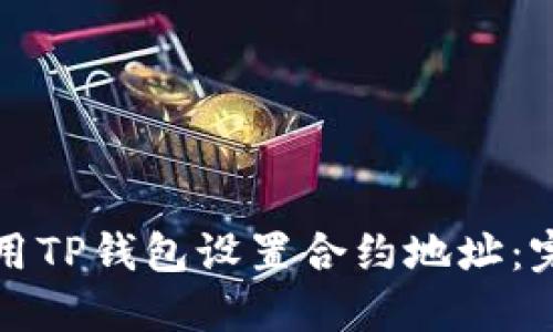 如何使用TP钱包设置合约地址：完整指南