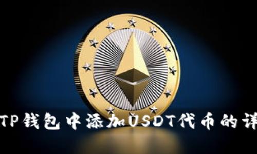 如何在TP钱包中添加USDT代币的详细步骤